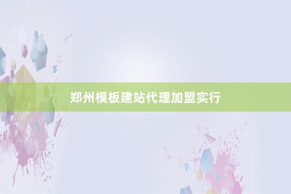 郑州模板建站代理加盟实行